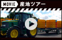 MOVIE 産地ツアー