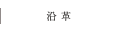 沿革