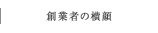 創業者の横顔