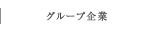 グループ企業
