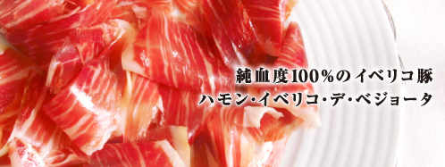 純血度100%のイベリコ豚 ハモン・イベリコ・ベジョータ